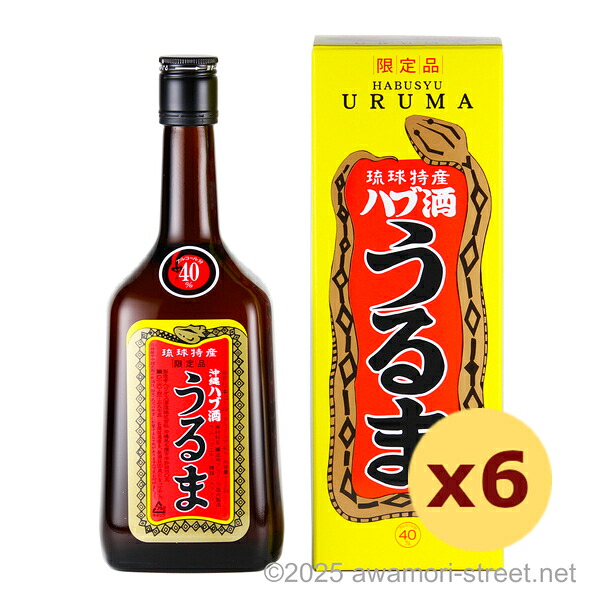 沖縄ハブ酒 うるま 40度,720ml x 6本セット / ヘリオス酒造 / 四合 琉球泡盛 沖縄の蒸留酒 お中元 贈り物 贈答用 ギフト 家飲み 宅飲み お歳暮 お年賀 沖縄土産 母の日 父の日 敬老の日