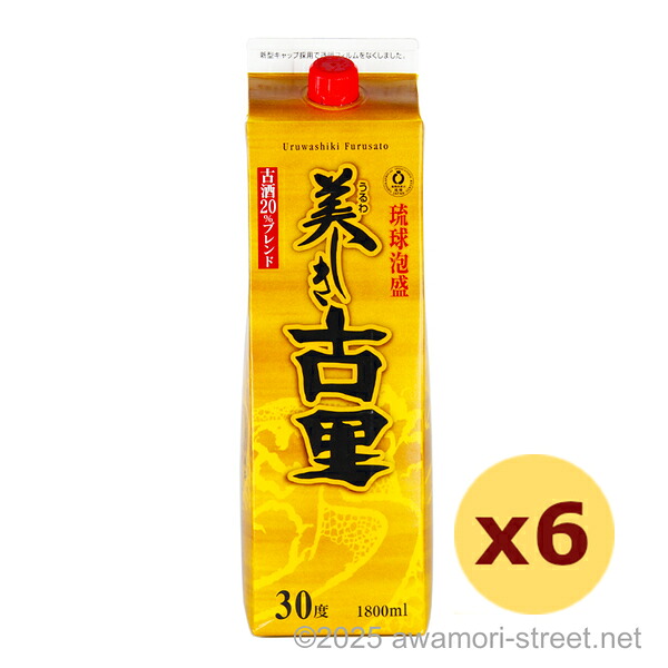 美しき古里 古酒20%ブレンド 紙パック 30度,1800ml x 6本セット / 今帰仁酒造 / 一升 琉球泡盛 沖縄の蒸留酒 お中元 贈り物 贈答用 ギフト 家飲み 宅飲み お歳暮 お年賀 沖縄土産 母の日 父の日 敬老の日