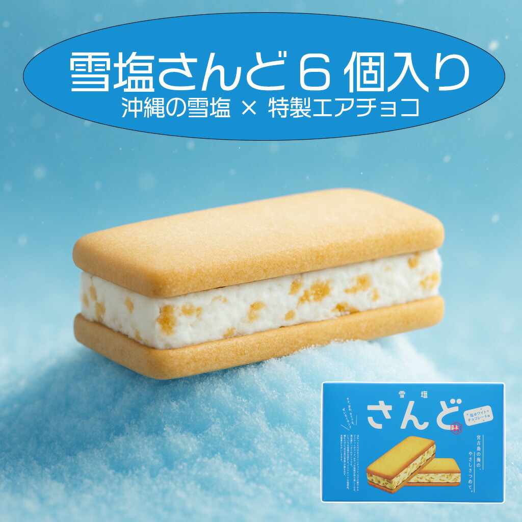 雪塩サンド ホワイトチョコレート 12個入り✖︎４箱 楽天市場】【宮古島の雪塩 雪塩さんど 12個入】 : サンエー