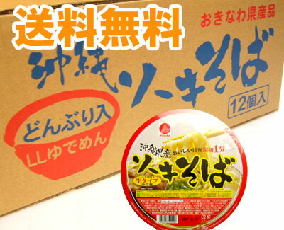 ソーキそば カップ麺(カップめん) 沖縄そば<BR>1ケース（12個入り） 送料無料<BR>生麺タイプ 湯切１分アワセそば<BR><BR>沖縄 おきなわ お土産(土産) ランキング お取り寄せ　沖縄 土産 沖縄おみやげ 年越しそば 保存食 レトルト 保存食品 インスタント