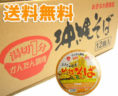 沖縄そば　カップ麺(カップめん)<BR>1ケース（12個入り） 送料無料<BR>生麺タイプ 湯切１分アワセそば<BR><BR>沖縄 おきなわ お土産(土産) ランキング お取り寄せ 沖縄 土産 沖縄おみやげ 年越しそば 保存食 おかず お得 レトルト 保存食品 インスタント