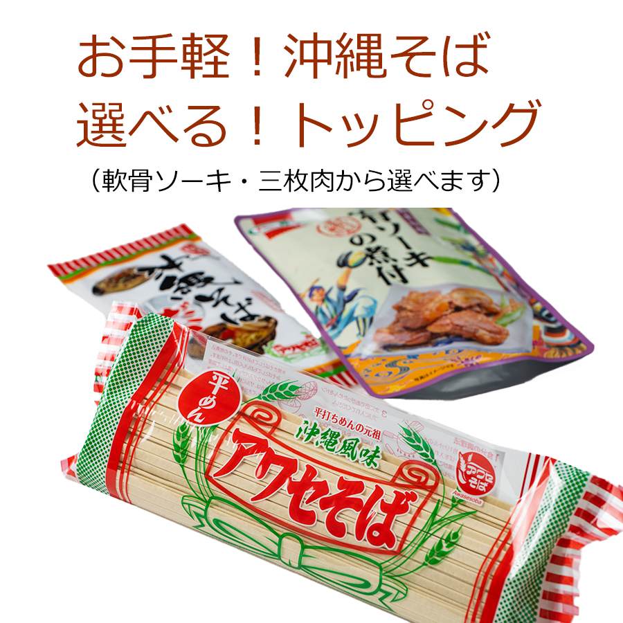 楽天市場】沖縄そばソーキそば(生めん) ２食入アワセそばおきなわ お