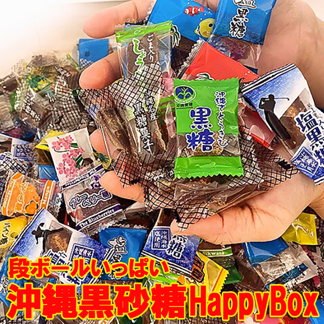 楽天市場】訳あり 黒糖 沖縄 小分け タイプ 黒砂糖 HappyBox おまけ付