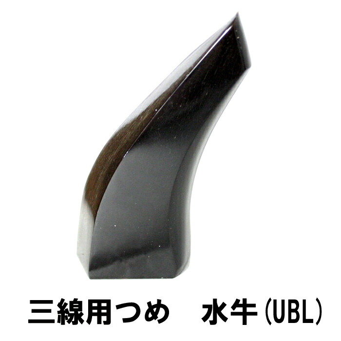 (送料無料)沖縄三線用スタンド、オランダ牛爪、調弦器、松脂、肩紐、ハブ油セット 楽天市場】【送料無料】三線用爪オランダ牛（五角型）（Lサイズ