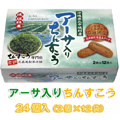 楽天市場 琉球銘菓ちんすこうアーサ入り入ちんすこう24個 2個 12袋 名嘉真製菓本舗おきなわ 沖縄産 沖縄土産 お土産 スイーツ お取り寄せランキング 沖縄みやげ 沖縄 おみやげ 通販 沖縄おみやげ 名物 引越し 挨拶 ギフト 沖縄うまいもの屋 長浜商店