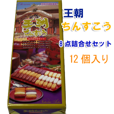 楽天市場 琉球銘菓ちんすこう王朝ちんすこう8点詰合せセット12個名嘉真製菓本舗おきなわ 沖縄産 沖縄土産 お土産 スイーツ お取り寄せランキング 沖縄みやげ 沖縄 おみやげ 通販 沖縄おみやげ 名物 引越し 挨拶 ギフト 沖縄うまいもの屋 長浜商店