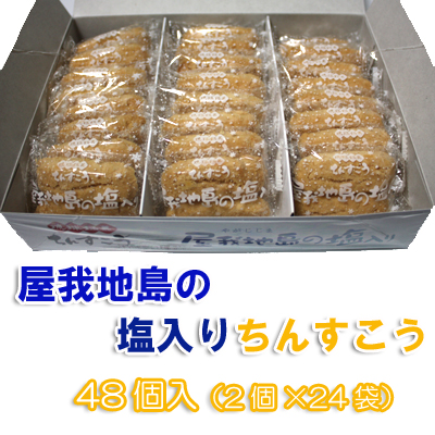 楽天市場 琉球銘菓ちんすこう屋我地島の塩入ちんすこう48個 2個 24袋 名嘉真製菓本舗おきなわ 沖縄産 沖縄土産 お土産 スイーツ お取り寄せランキング 沖縄みやげ 沖縄 おみやげ 通販 沖縄おみやげ 名物 引越し 挨拶 ギフト 沖縄うまいもの屋 長浜商店