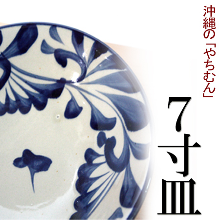 楽天市場】沖縄のやちむん（焼き物/陶器）5寸皿（染付コバルト唐草 