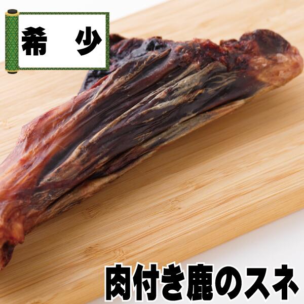 楽天市場 鹿の肉付きスネ骨 23cm程度 鹿 しか シカ 鹿肉 骨 背骨 デンタルケア 歯磨き 人気 犬のおやつ 国産 無添加 歯石 ベニソン ストレス発散 歯石予防 ペットフード グレインフリー グルテンフリー 馬肉 鹿肉専門店awanドッグフード