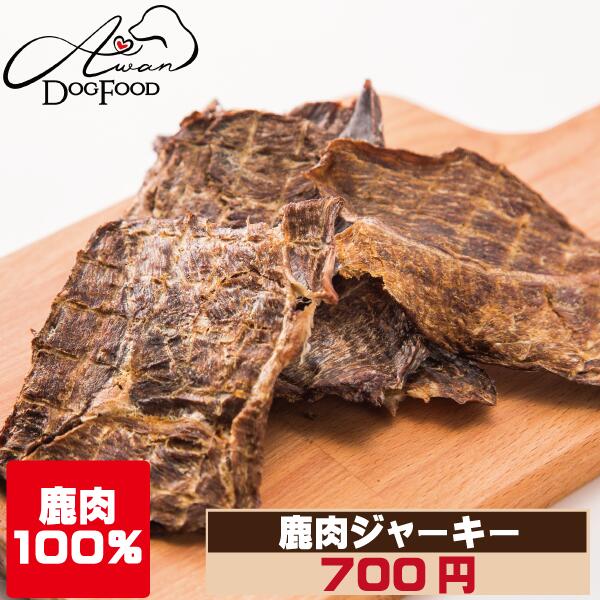 楽天市場 鹿肉ジャーキー 鹿 鹿肉 しか シカ ジャーキー 人気 犬のおやつ 国産 無添加 小型犬 中型犬 大型犬 さくさく トリーツ ベニソン グレインフリー グルテンフリージ ビエ じびえ ペットフード 馬肉 鹿肉専門店awanドッグフード