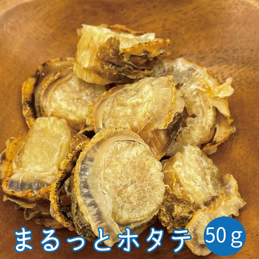 楽天市場 まるっとホタテ 50ｇ ホタテ ほたて 帆立 人気 犬のおやつ タウリン 亜鉛 手作りご飯 シニアドッグ 希少 スポーツドッグ アジリティードッグ フリスビードッグ ディスクドッグ トッピング 馬肉 鹿肉専門店awanドッグフード