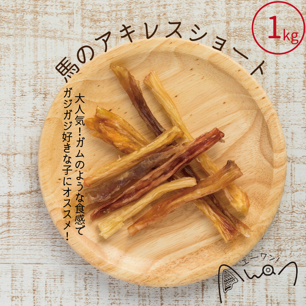 馬のアキレスショート　1kg＼送料無料／　(馬　ホース　うま　アキレス　人気　犬のおやつ　モンゴル　無添加　小型犬　中型犬　大型犬　固め　歯磨き　 デンタルケア　低脂肪　ストレス発散　歯石予防　大容量　業務用) | 馬肉・鹿肉専門店Awanドッグフード