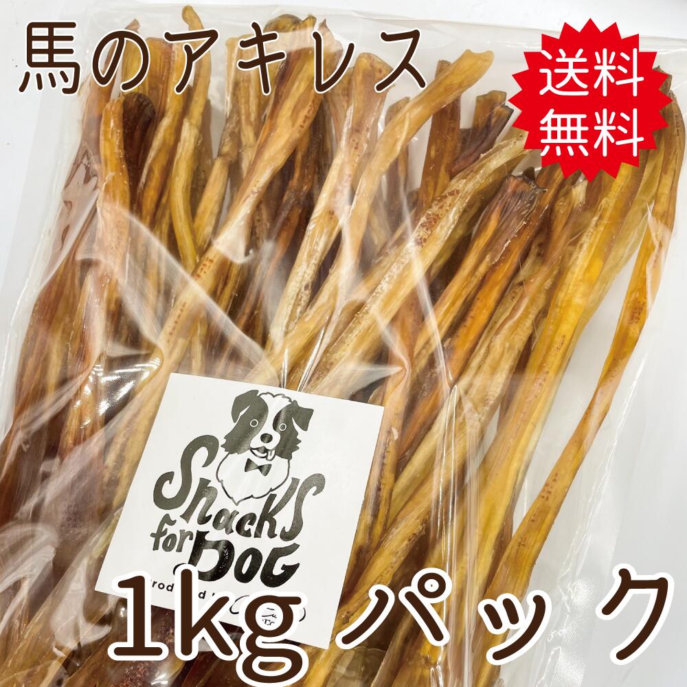 楽天市場 馬アキレス ロング 1kgパック 業務用 馬 アキレス ロング 人気 犬のおやつ モンゴル 無添加 小型犬 中型犬 大型犬 固め 歯磨き デンタルケア ペットフード うま ホース 大容量 お得 ブリーダー 多頭飼い 歯石予防 ストレス発散 馬肉 鹿肉専門店awanドッグフード