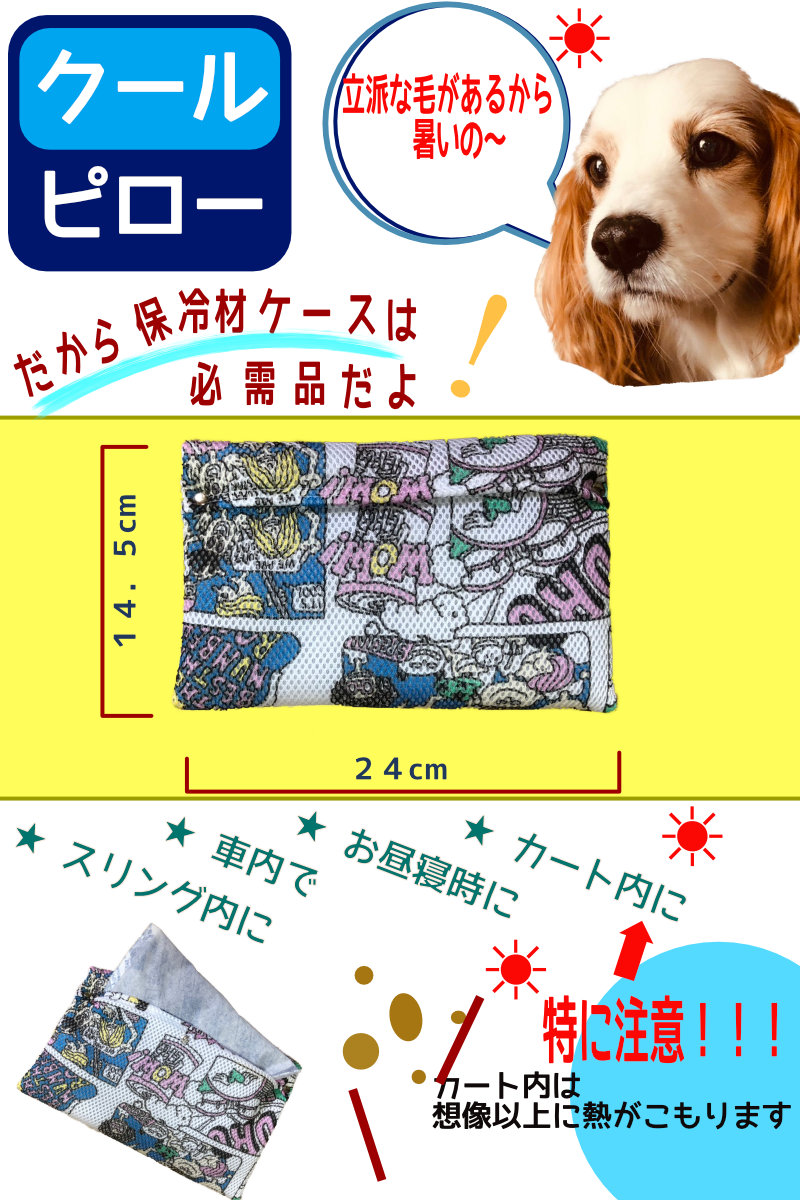 【楽天市場】クールピロー 枕 保冷材 解熱 クールネック キャリーカート ドッグ スリング 送料無料：AwanDy Good life for Dog