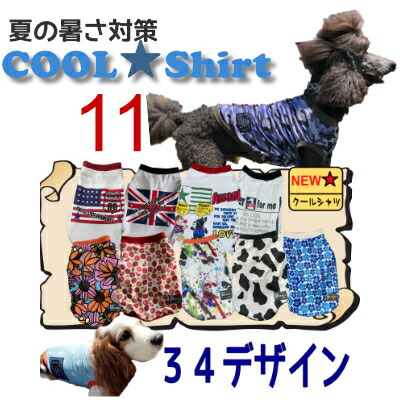 クールシャツu3000ノースリーブu3000サイズ11u3000大型犬 U3000夏用u3000冷感u3000ハンドメイドu3000アメリカンデザインu3000オシャレ犬服u3000メッシュu3000お揃いu3000国産u3000濡らして着せるu3000ひんやりu3000ラブラドールu3000ゴールデンレトリバーu3000uvカット