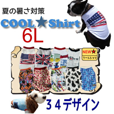 クールシャツ ノースリーブ サイズ6l 小型犬 胴長 夏用 冷感 ハンドメイド アメリカンデザイン オシャレ犬服 メッシュ お揃い 国産 濡らして着せる ひんやり イタグレ ぽっちゃりダックス Uvカット 英語 星柄 熱中症対策 防蚊 送料無料 クール 冷たい オリジナル タンク クールシャツ ノースリーブ サイズ6l 小型犬 胴長 夏用 冷感 ハンドメイド アメリカンデザイン オシャレ犬服 メッシュ お揃い 国産 濡らして着せる ひんやり イタグレ ぽっちゃりダックス Uvカット 英語 星柄 熱中症対策 防蚊 送料無料 クール 冷たい オリジナル タンク
