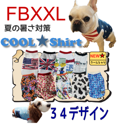 クールシャツ 全２５種 サイズfbxxl 中型犬 首太 胴短 夏用 冷感 オシャレ犬服 メッシュ 国産 濡らして着せる ひんやり フレンチブルドッグ フレブル パグ 涼 暑さ対策 英語 星柄 熱中症対策 防蚊 送料無料 イギリス 国旗 セールsale Off