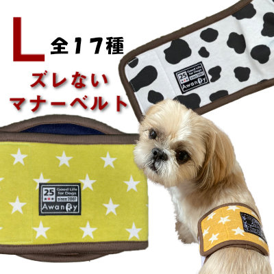 マナーベルト 全１７種 トレーニング用 高齢犬 老犬 中型犬 小型犬 L キャバリア ビーグル ボストンテリア ずれない 快適 マナーバンド マナーパッド マナーウェア オス メス 男の子 パンツ おむつ 優しい生地 定番の中古商品