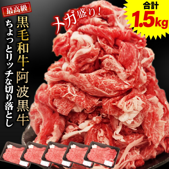 黒毛和牛 阿波黒牛 ちょっとリッチな切り落とし 1.5kg(300g×5パック) 送料無料 黒毛和牛 切り落とし 牛肉 国産 すき焼き 肉 すき焼き肉 最高級 肉じゃが 煮込み料理 炒め物|阿波の頂