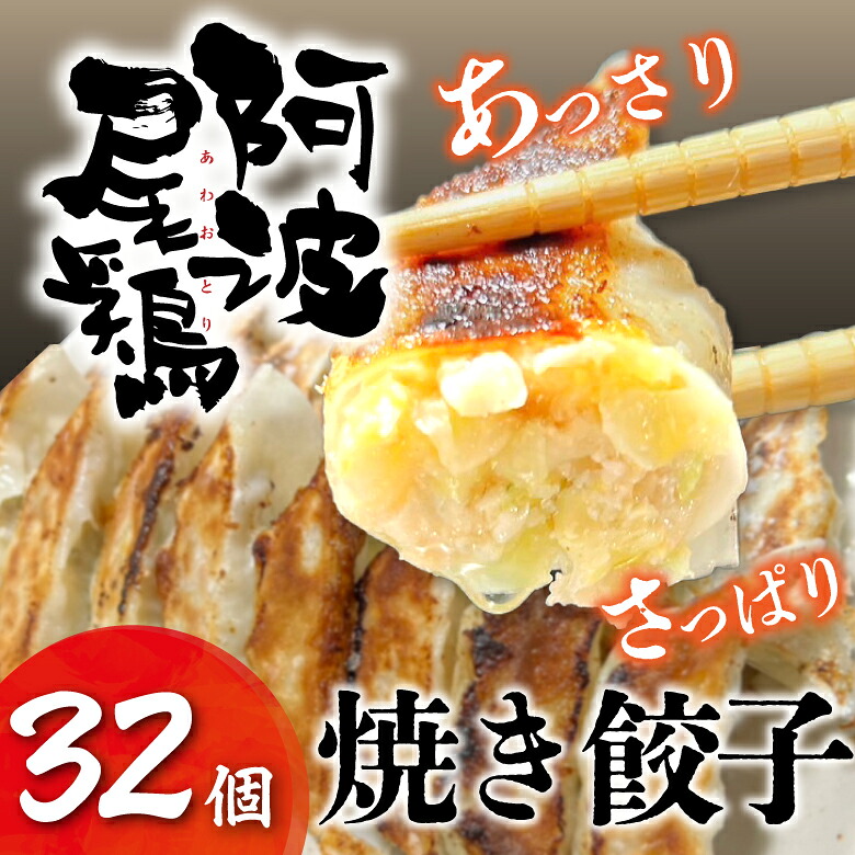 【楽天市場】鶏餃子 焼餃子 点心 餃子 ギョーザ ぎょうざ 冷凍 阿波尾鶏の焼餃子（32個入）使いやすい 1パック16個入 個包装 大容量 ...
