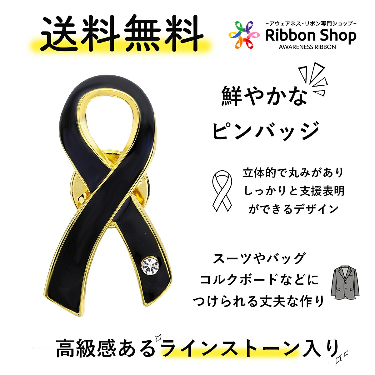 楽天市場 ブラックリボン ピンバッジ 大 弔い 死 お葬式 アウェアネス ピンバッチ ピンバッヂ アウェアネスリボンショップ