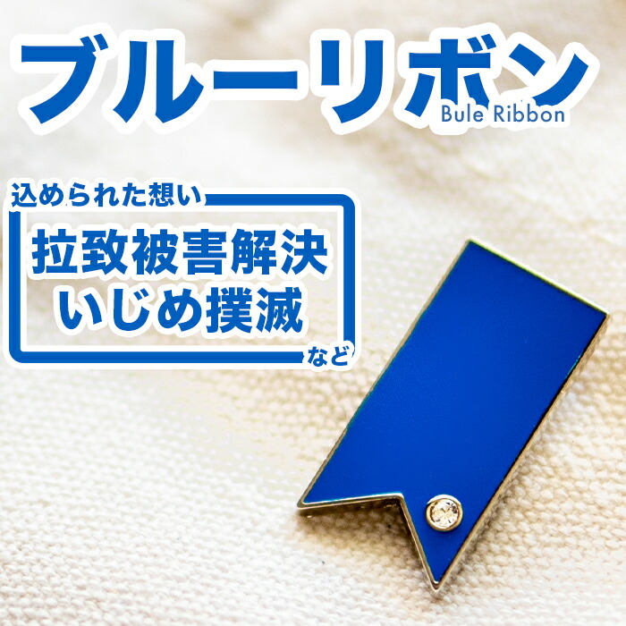 楽天市場】【送料無料】ブルーリボン 拉致 拉致被害 いじめ ピンバッジ