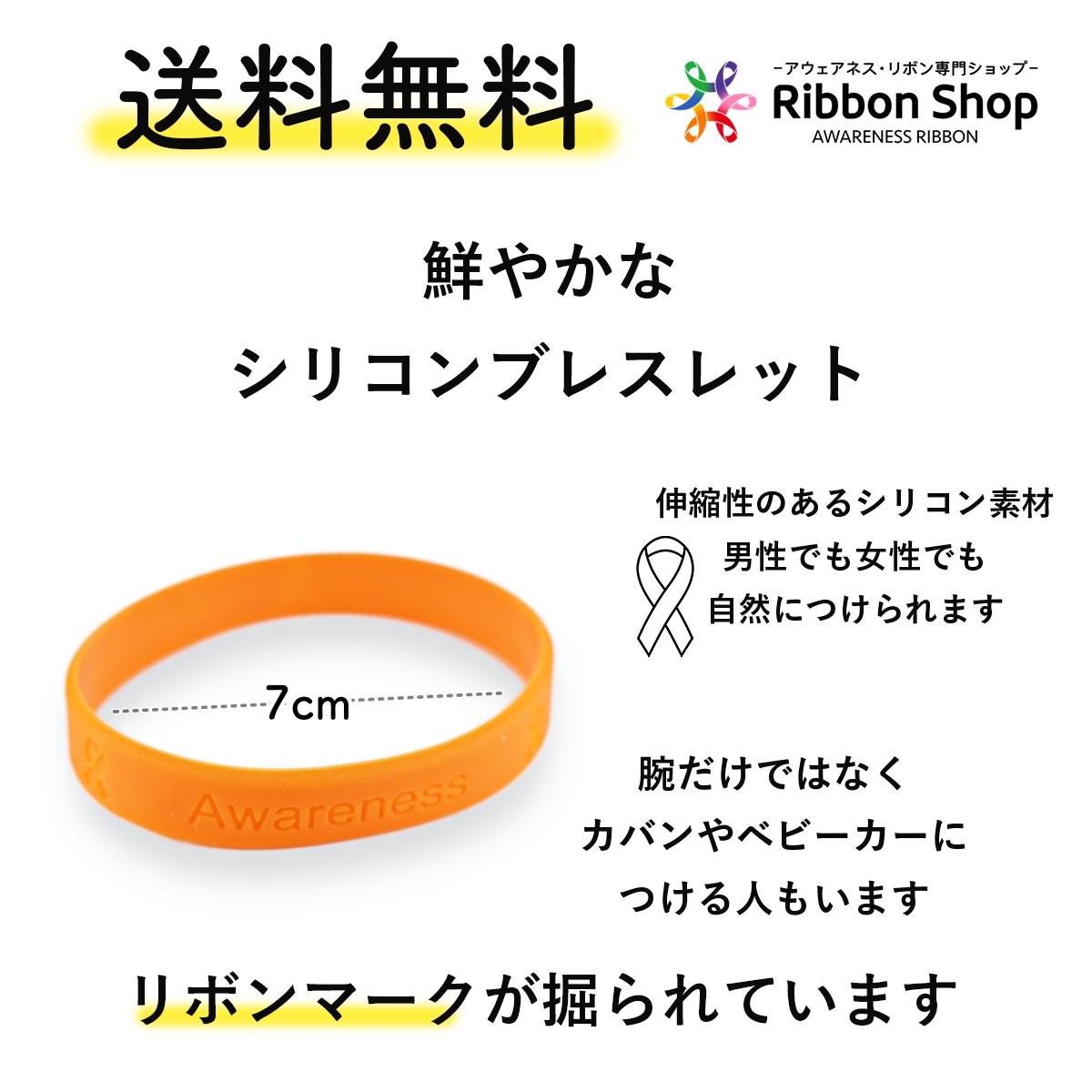 楽天市場 オレンジカラーリボン ブレスレット 人種差別 暴力 アウェアネス ラバーバンド シリコン アウェアネスリボンショップ