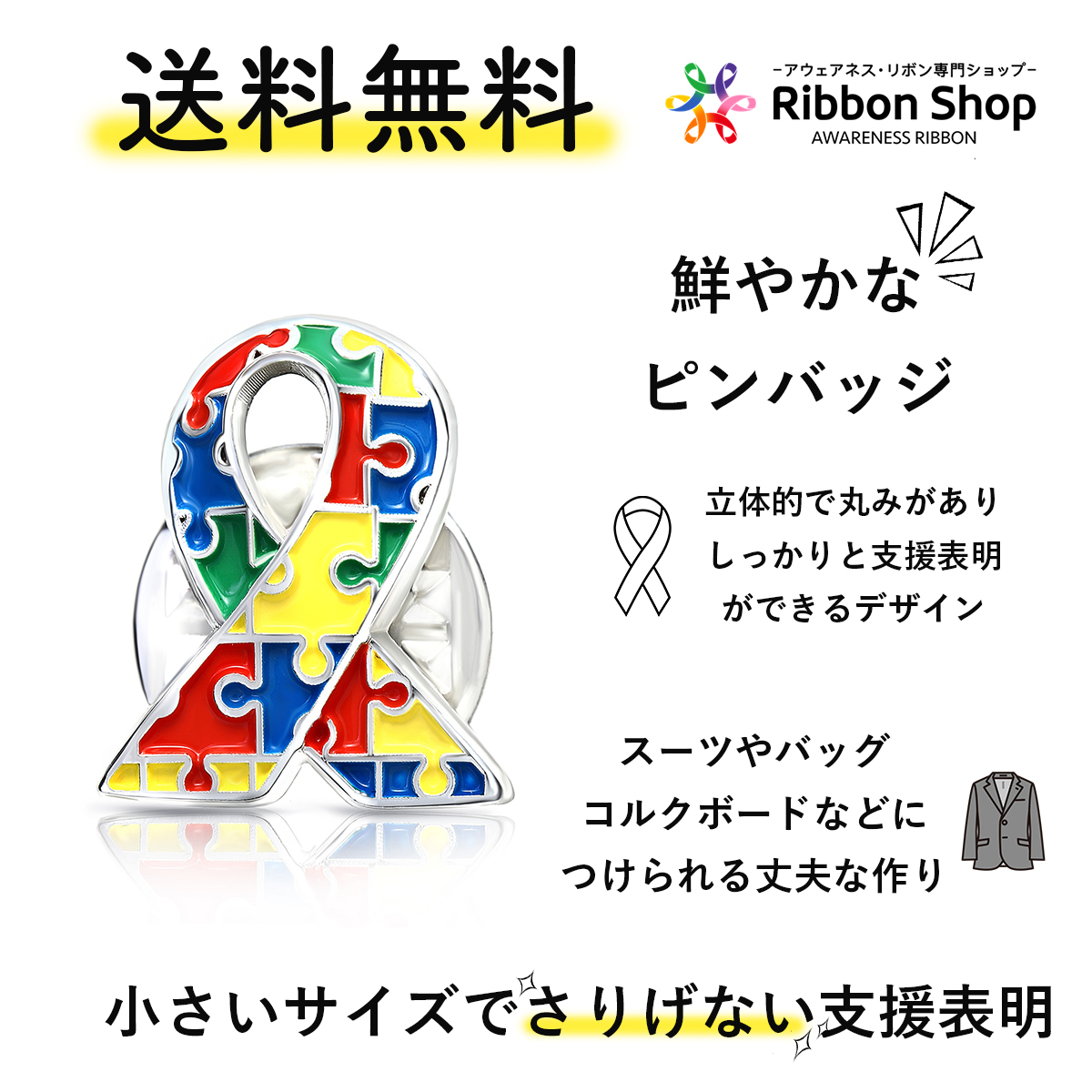 楽天市場 パズルリボン ピンバッジ 小 自閉症 Adhd スペクトラム アスペルガー アウェアネス ピンバッチ ピンバッヂ アウェアネスリボンショップ