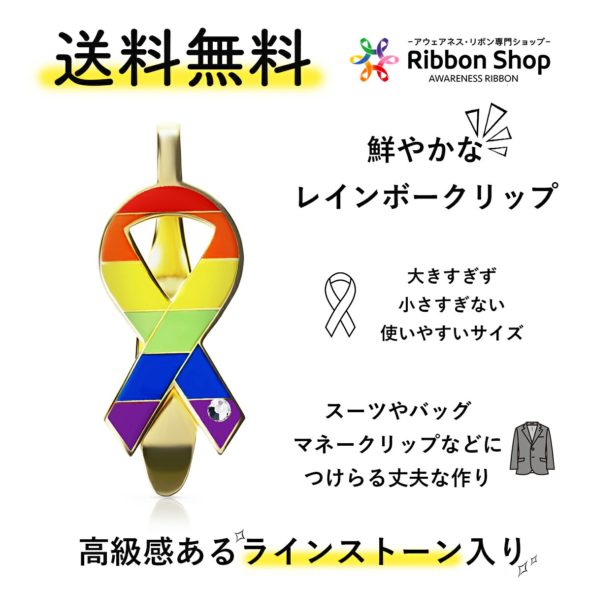 楽天市場 レインボーリボン クリップ Lgbt ゲイ レズ プライド 性的少数者 アウェアネス ラインストーン付き 高級感 アウェアネスリボンショップ