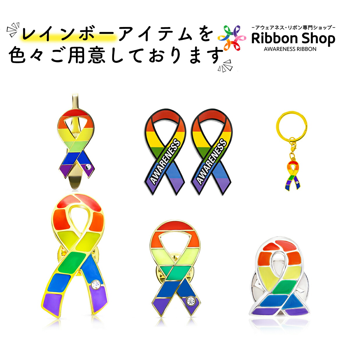 楽天市場 レインボーリボン クリップ Lgbt ゲイ レズ プライド 性的少数者 アウェアネス ラインストーン付き 高級感 アウェアネスリボンショップ