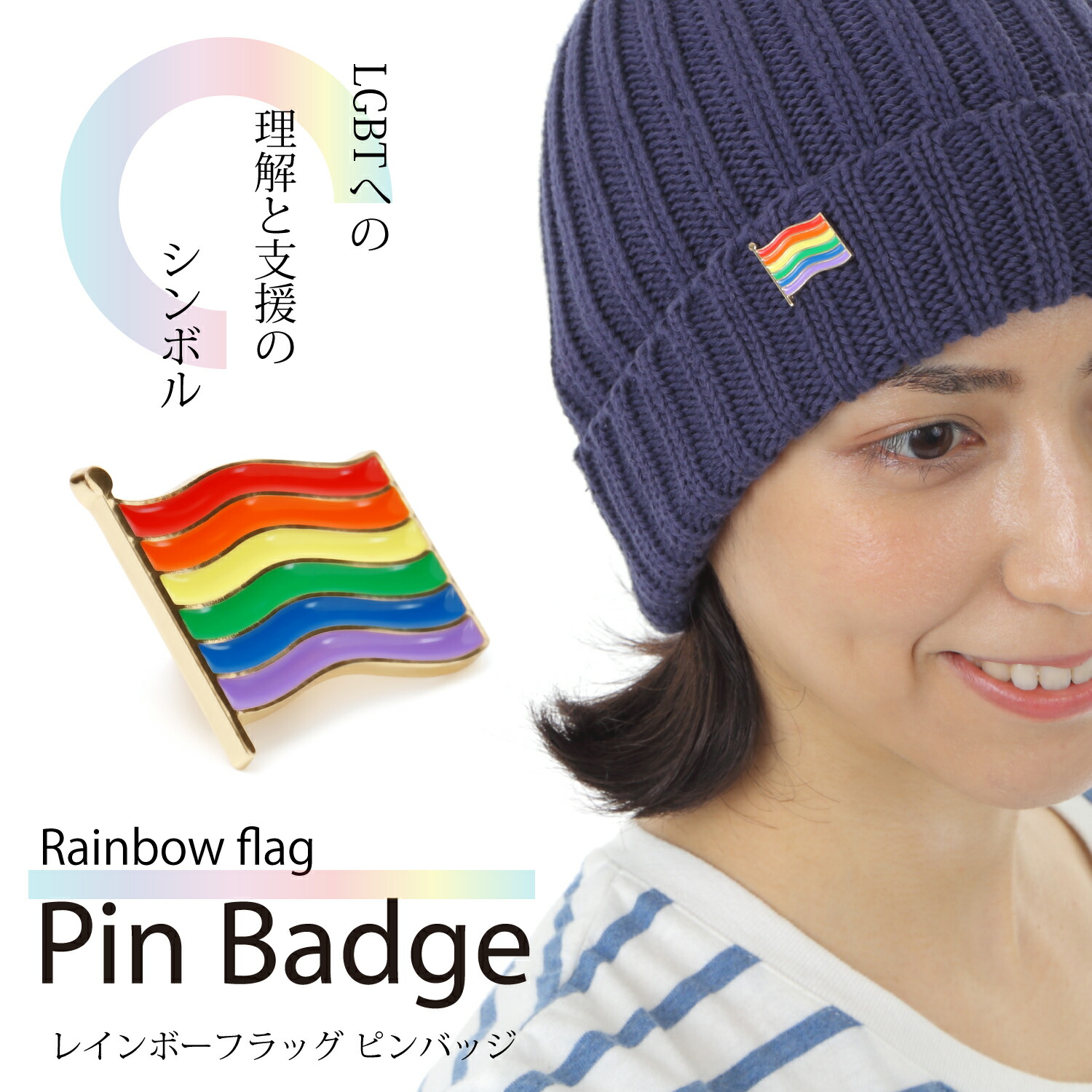 レインボーフラッグ ピンバッジ 大 LGBT ゲイ レズ プライド 性的少数者 アウェアネス ピンバッチ ピンバッヂ SEAL限定商品