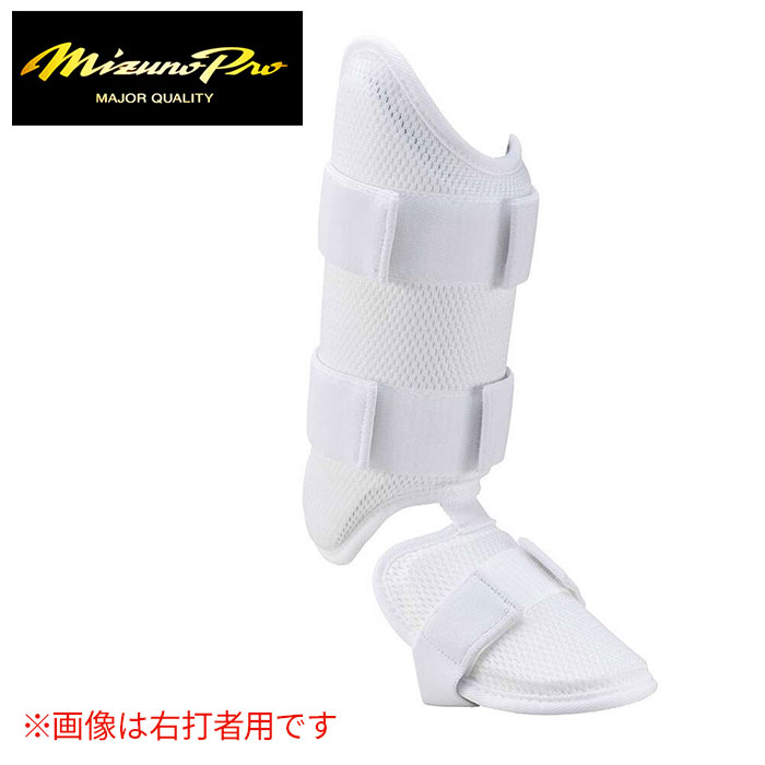 ★限定品！右足/左打者用・高校野球ルール対応！ミズノフットガードの中でプロ選手の使用率No.1★【 ミズノプロ Mizuno Pro 】【 防具 】野球 フットガード レッグガード 白 1DJLG50101 ホワイト [ten][240926][amz]
