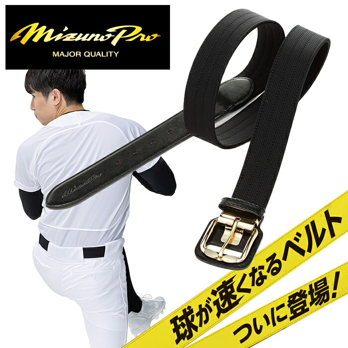★球速UP！異度合いの相応う感★【 2026年 春夏真似形】【 ミズノ労働者階級  Mizuno Pro 】 ベイスボール 伸ばすこと三尺帯 イージーゲイン EZ GAIN 伸縮 三尺帯 伸ばすこと 黒 ミズノ 12JYCV0609 黒いこと [ten][251226][amz] 父の日