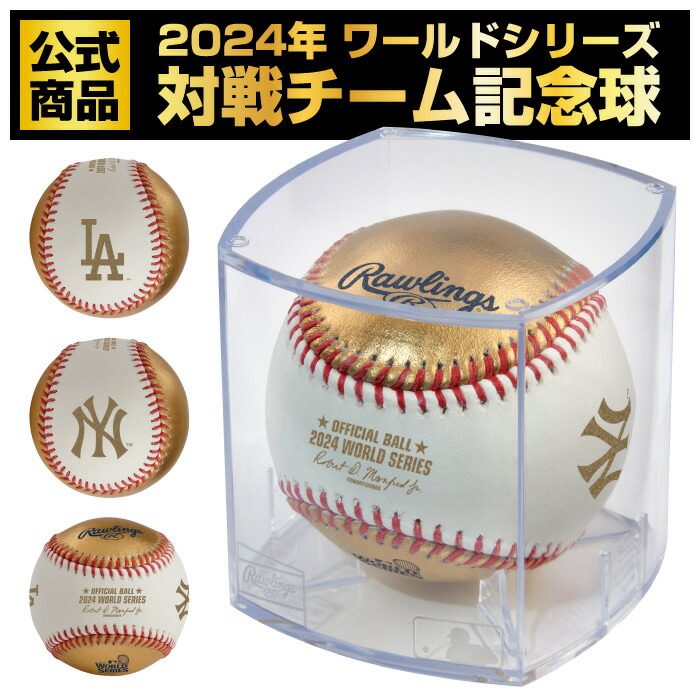 2024MLBワールドシリーズ記念ボール ローリングス 2024 ワールドシリーズ 記念ボール 対戦球