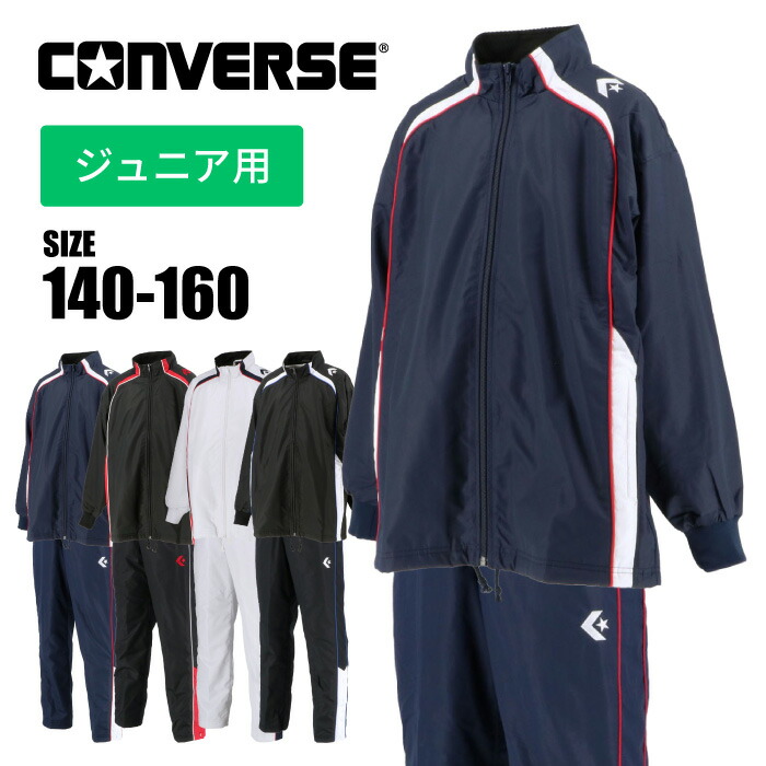 [刺繍可]★上下別サイズ対応可★【 コンバース CONVERSE 】【 ウェア 】 バスケ ジュニア ウインドブレーカー 上下セット 上下 子供 こども 小学生 バスケ ウォームアップ ジャケット パンツ トレーニング 裾ボタン CB482503S CB482503P [181018][amz]