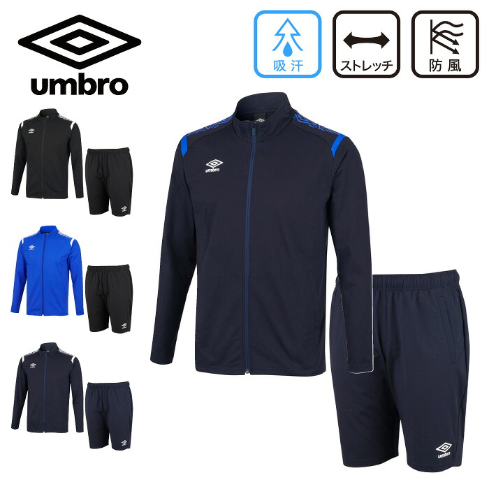 ★防風、軽量でストレッチ性に優れたスタイリッシュなジャージ★【 アンブロ UMBRO 】【 ウェア 】 サッカー ジャージ 上下セット メンズ 上下 ジャケット ハーフ パンツ スポーツウェア 黒 紺 UAS2350 UAS2351P ブラック ネイビー [DZ][230521]