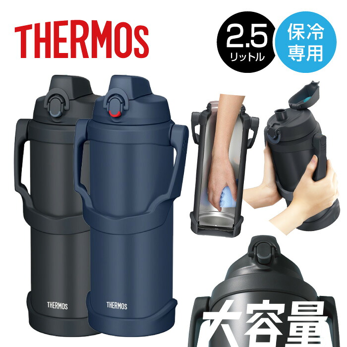 ★大容量のスポーツジャグ！長時間のスポーツでも冷たさキープ★【 2026年 新モデル】【 サーモス THERMOS 】 水筒 2.5リットル 真空断熱スポーツジャグ 真空断熱 スポーツジャグ 2.5L 2.5 大容量 スポーツ ジャグ ワンタッチ FJQ-2501 FJQ2501 [260311][amz]