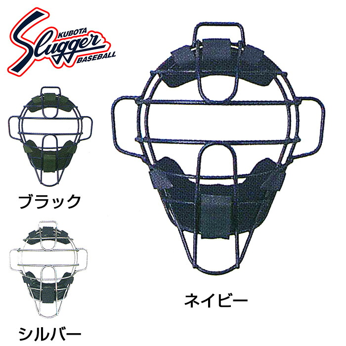【 久保田スラッガー クボタ 】【 防具 】 野球 硬式 キャッチャーマスク 捕手 久保田 スラッガー クボタ キャッチャー マスク SG基準適合 CM-1TS CM1TS シルバー ネイビー ブラック [200110][amz]