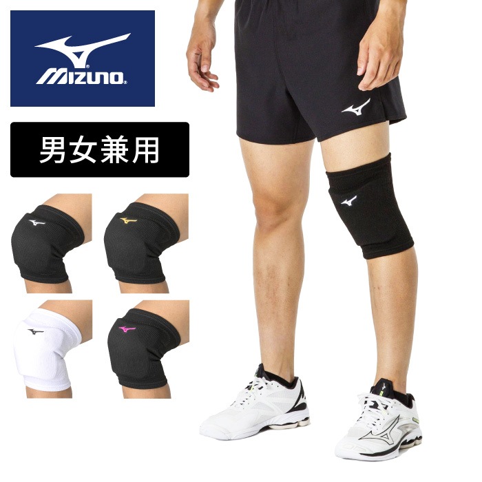 バレーシューズ・膝＆肘サポーター MIZUNO バレー ひざ サポーター膝 ミズノ 男女兼用 ニー