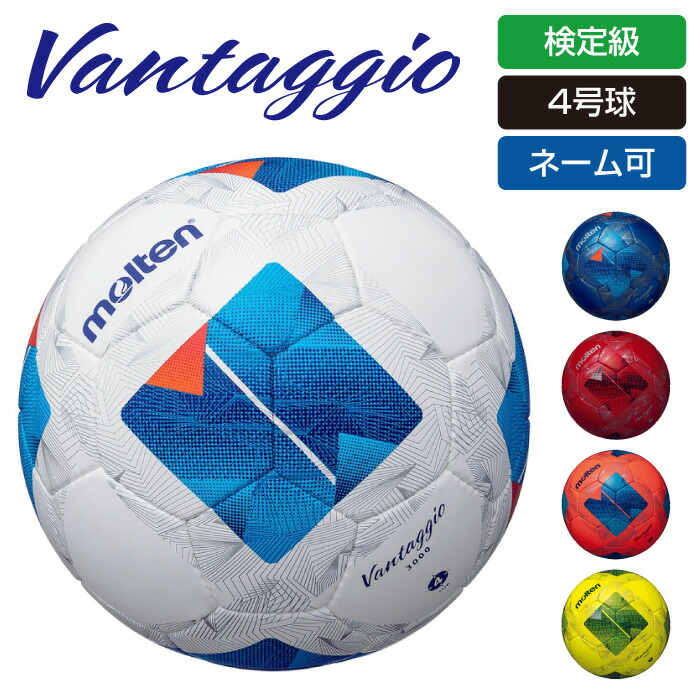 ♪NEWモルテンヴァンタッジオ３000４号球　日本サッカー協会規格小学生用 モルテン ヴァンタッジオ3000 4号球 molten 【サッカー