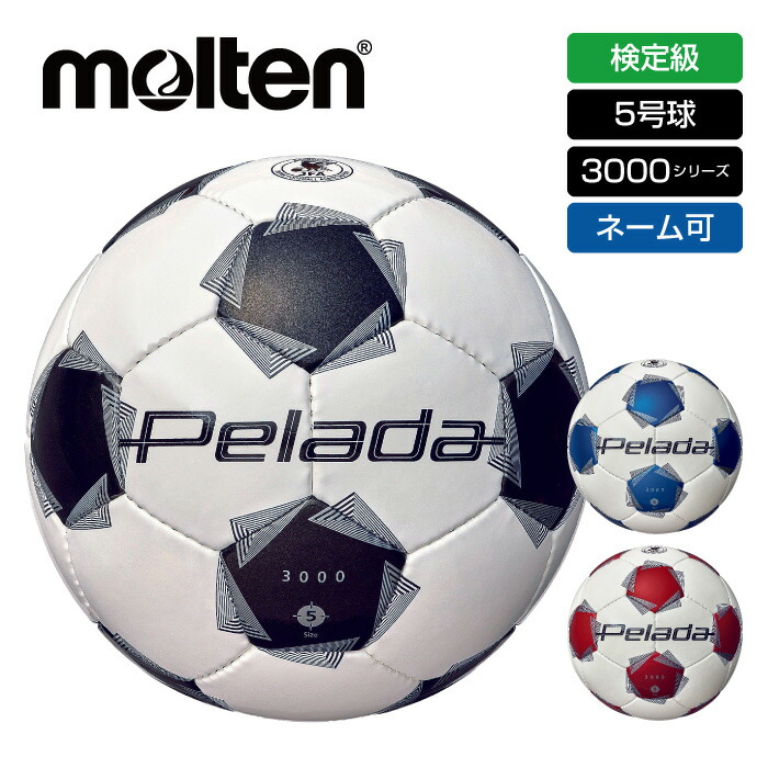 【数量限定希少】【美品】モルテン サッカーボール 4号 検定球 ペレーダ5000 ペレーダ 4号 5000」の人気商品一覧 | 安い商品を通販サイトから