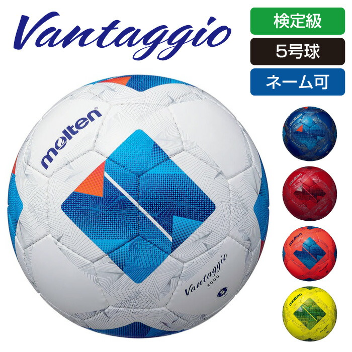 ★ネーム入れ可！ヴァンタッジオ5号球のエントリーモデル★【 モルテン molten 】【 ボール 】 サッカーボール 5号球 5号 ヴァンタッジオ 3000 検定球 JFA 一般 大人 社会人 大学 高校 中学 名入れ ネーム ネーム入れ ネーム加工 モルテン F5N3000 [240208][amz]
