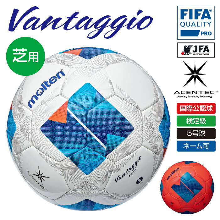 ゆ*ん様 molten モンテン vantaggio ヴァンタッジオ 4900 ヴァンタッジオ4900（芝用） | モルテン公式オンラインショップ