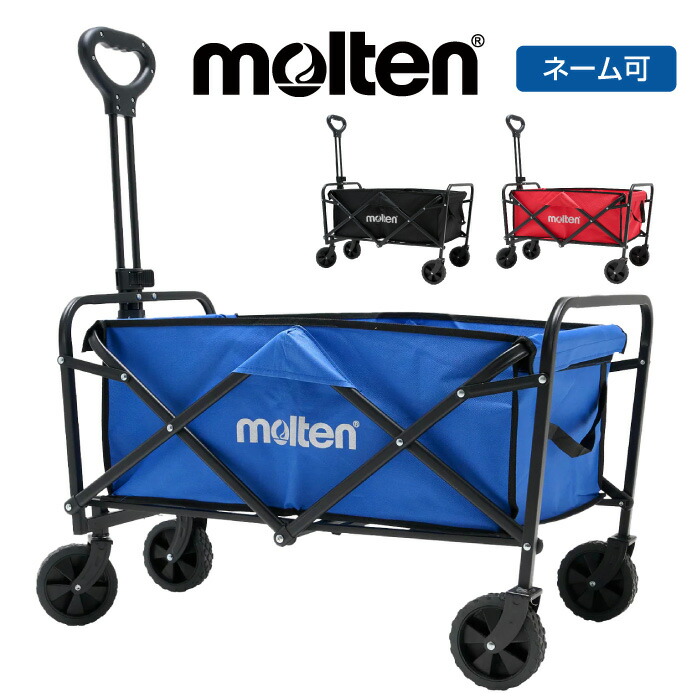 ★ネーム入れ可★【 2026年 春夏モデル】【 モルテン molten 】 アウトドアワゴン 耐荷重 80kg 野球 サッカー スポーツ 応援 観戦 キャンプ レジャー カート ワゴン キャリー 荷物 運搬 名入れ ネーム ネーム入れ 黒 青 赤 卒業 卒団 記念品 WG0040 [251120][amz]