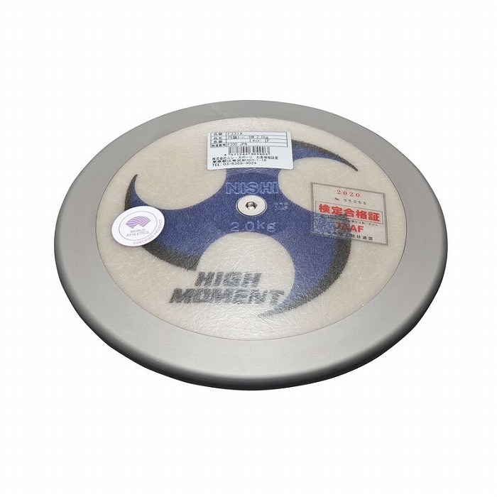 ★上級者向け！WA(世界陸連)承認品！JAAF(日本陸連)検定品★【 ニシスポーツ NISHI 】 陸上 円盤 スーパーハイモーメント 一般男子用 2.000kg 2kg 2キロ 検定品 円盤投げ ニシ F331A