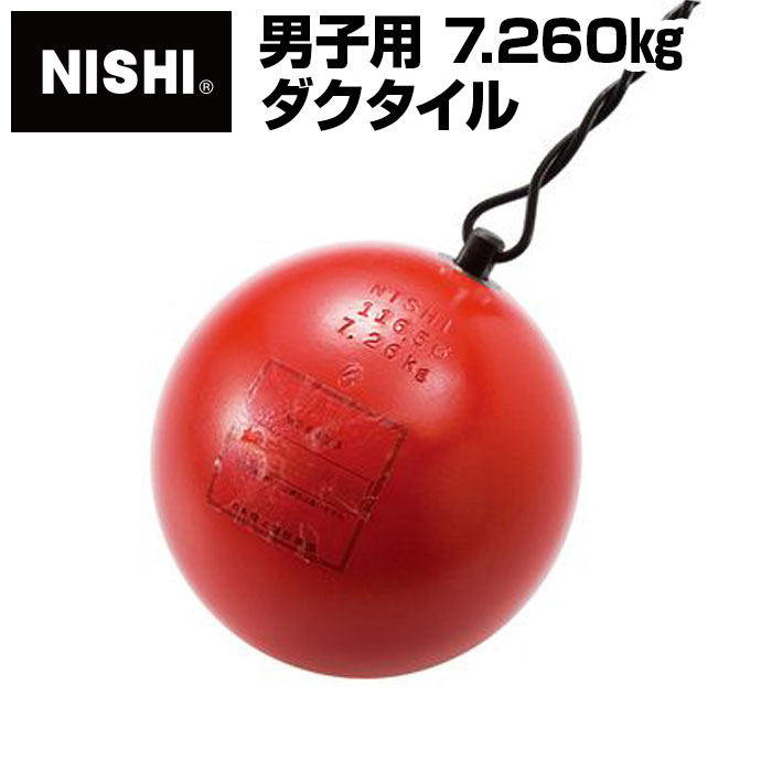★日本大地引きくらべる合従連衡考査品★【 ニシ運動競技  NISHI 】 大地 鉄鎚 お坊っちゃん用 ダクタイル 7.260kg JAAF 考査品 お坊っちゃん 7.26kg 鉄鎚投げ NF202 [200406] [大型宅配便] 父の日
