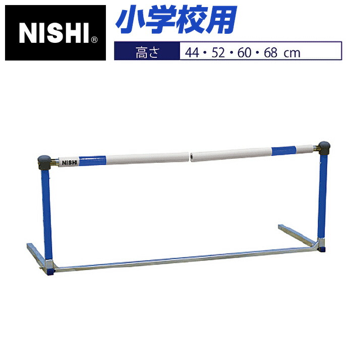 【楽天市場】【ニシスポーツ NISHI】フレキハードル 中学校用 高さ：60・68・76・84・91cm 脚部おりたたみ式 トレーニング スポーツ  運動 陸上 折り畳み 自主トレ NT7012A [200403] [大型宅配便] クリスマス プレゼント : Awa-spo 楽天市場店