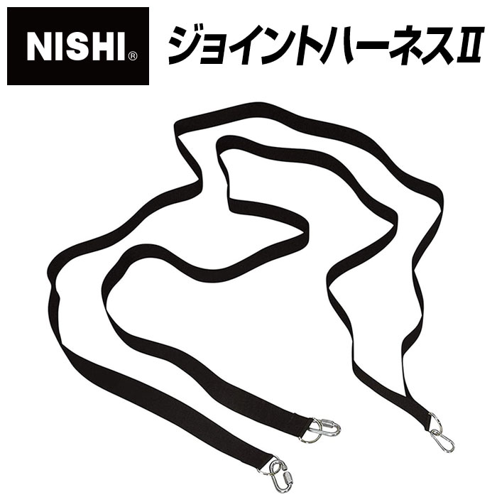 【 ニシスポーツ NISHI 】【 トレーニング用品 】ジョイントハーネス　NT7612B　[200403] 5,784円