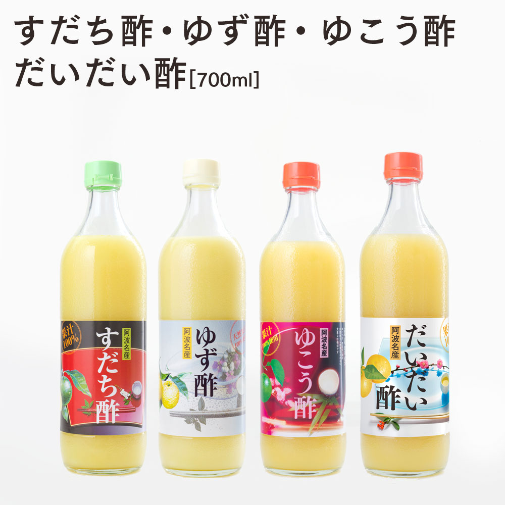 まとめてお得 果実酢4種セット 果汁100 700ml すだち酢 ゆず酢 ゆこう酢 だいだい酢 生酢 徳島県産 自社製造 自社搾汁 果汁 柑橘酢 すだち ゆず ゆこう だいだい 飲む酢 飲むお酢 果実酢 無添加 フルーツビネガー 味比べ 阿波徳島産果実酢 すだち ゆず ゆこう だいだい