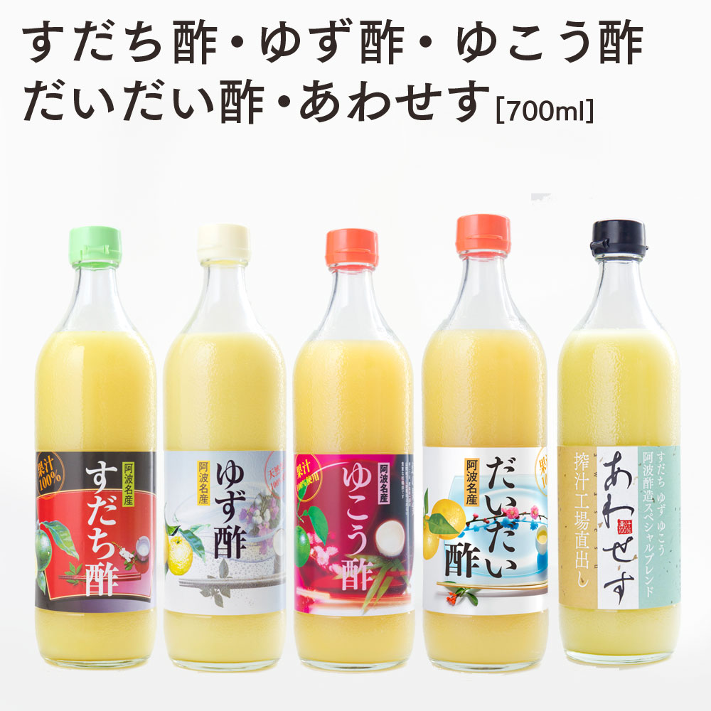 果実酢5種セット 果汁100 700ml すだち酢 ゆず酢 ゆこう酢 だいだい酢 あわせす 生酢 徳島県産 自社製造 自社搾汁 果汁 すだち 酢橘 ゆず 柚子 ゆこう 柚香 だいだい 橙 ブレンド果汁 調味料 果実酢 飲む酢 無添加 フルーツビネガー 無塩 健康 57 Off